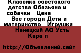 Классика советского детства Обезьяна и 3 собачки › Цена ­ 1 000 - Все города Дети и материнство » Игрушки   . Ненецкий АО,Усть-Кара п.